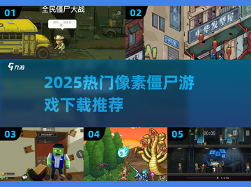 🔥2025最火像素僵尸游戏TOP榜💥🎮截图1