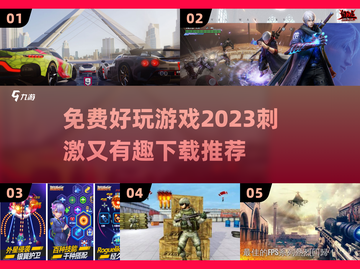 2023免费超🔥好玩游戏下载推荐🎮截图1