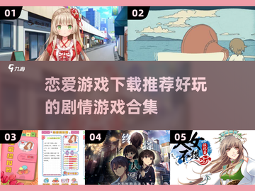 2024超🔥恋爱游戏推荐，甜到心坎里❤截图1