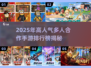 🔥团建游戏推荐！高人气多人手游TOP榜🎮