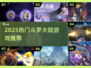🔥2025最火斗罗手游推荐💥
