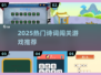 🔥2025诗词闯关王🏆等你来战！