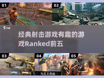 2024必玩🔥经典射击游戏TOP5💥截图1