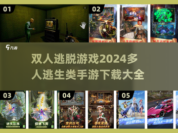 🔥2024必玩！双人逃脱游戏合集🎉截图1