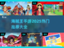 🔥2025海贼王手游大全来袭，热门推荐不容错过！🎉