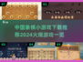 🔥2024必玩中国象棋游戏合集，棋迷们冲鸭！ChessFight🎉