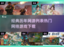🔥2025热门网游下载清单，经典游戏等你来战！🎮