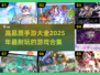 2025最🔥手游大全，玩到停不下来🎮