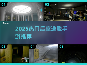 🔥2025最火后室手游下载来袭！🧩截图1
