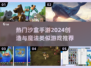 🔥2024热门沙盒手游榜单出炉！《创造与魔法》玩家必看🎮