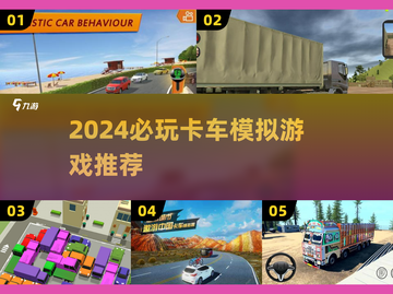 2024🔥超好玩卡车模拟器推荐！🎮截图1