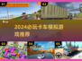2024🔥超好玩卡车模拟器推荐！🎮