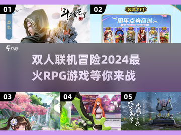 🔥2024必玩！超有趣RPG双人联机游戏合集🎮截图1