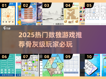 🔥数独骨灰级玩家必试！2025热门游戏推荐🎮截图1