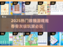 🔥数独骨灰级玩家必试！2025热门游戏推荐🎮