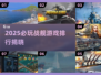 🔥2025战舰游戏TOP榜出炉！海战迷必玩💥🌊🚢