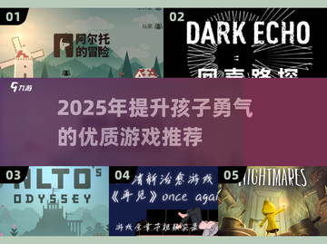 🔥2025超火勇气小游戏榜单💥让孩子勇敢成长🚀截图1