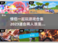 情人节必玩❤2023超适合情侣的游戏合集