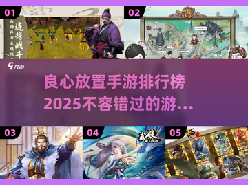 2025良心放置手游🔥排行榜TOP5，玩了就停不下来！截图1