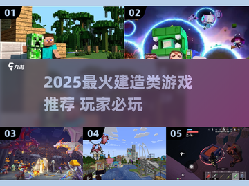 2025必玩建造游戏推荐🎮自由创造世界截图1