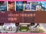 2025爆款手游来袭！🔥驯兽坐骑全收录🐎💥