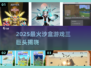 🔥2025沙盒三巨头曝光！🎮