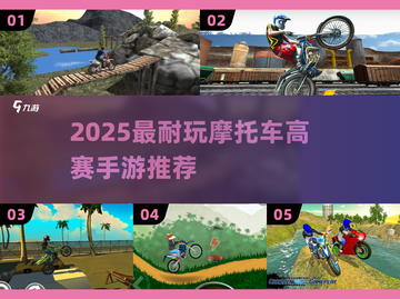 🏍2025超耐玩摩托车高赛手游TOP榜！截图1