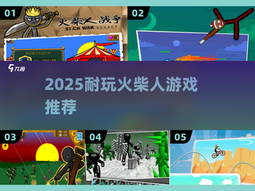 🔥2025最耐玩火柴人游戏TOP榜💥截图1