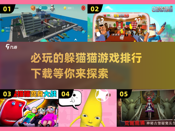 2024必玩🔥躲猫猫游戏排行下载💥截图1