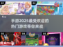 🔥2025超人气手游推荐✨下载必备！🎮