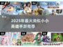 🎮类似小小英雄手游大公开！2025必玩榜单🔥