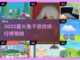 🐰爆款推荐！2025最火大白兔游戏排行来啦💥