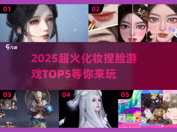 2025最🔥化妆捏脸游戏TOP5✨玩到停不下来！截图1