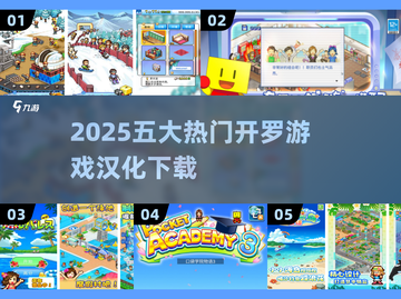 🔥2025超火开罗游戏汉化下载推荐！🎮截图1