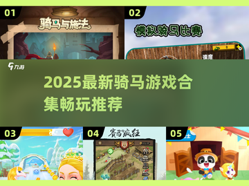🐎2025最全骑马游戏合集！玩到停不下来💥截图1