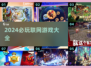 🔥2024必玩联网游戏TOP榜💥🎮