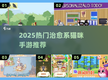 2025必玩治愈猫咪手游推荐🐱✨截图1