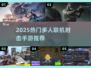🔥2025最火多人射击手游推荐！🎮