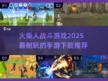 🔥2025超耐玩火柴人战斗手游推荐下载链接截图1