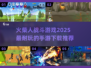 🔥2025超耐玩火柴人战斗手游推荐下载链接