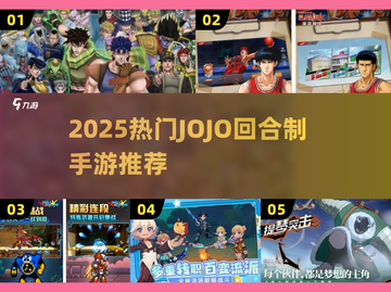 🔥2025必玩JOJO手游推荐✨截图1
