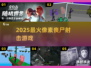 🔥2025最猛像素丧尸射击游戏💥