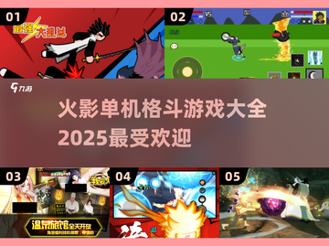 🔥2025超热门火影单机格斗游戏大全🎉截图1
