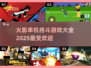 🔥2025超热门火影单机格斗游戏大全🎉