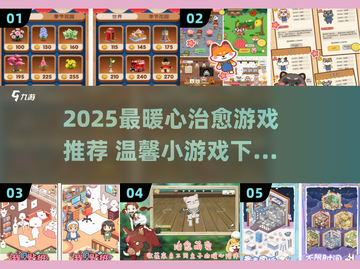 2025爆款温馨游戏来袭！🎮治愈系手游推荐💖截图1