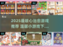 2025爆款温馨游戏来袭！🎮治愈系手游推荐💖
