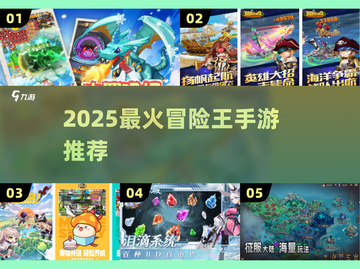 🔥2025最火冒险王手游TOP榜💥截图1