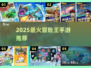 🔥2025最火冒险王手游TOP榜💥