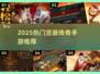 🔥2025必玩竖版传奇手游榜单来袭！🎮