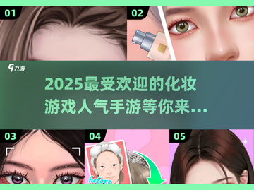 2025超🔥化妆游戏推荐✨玩了就停不下来！截图1